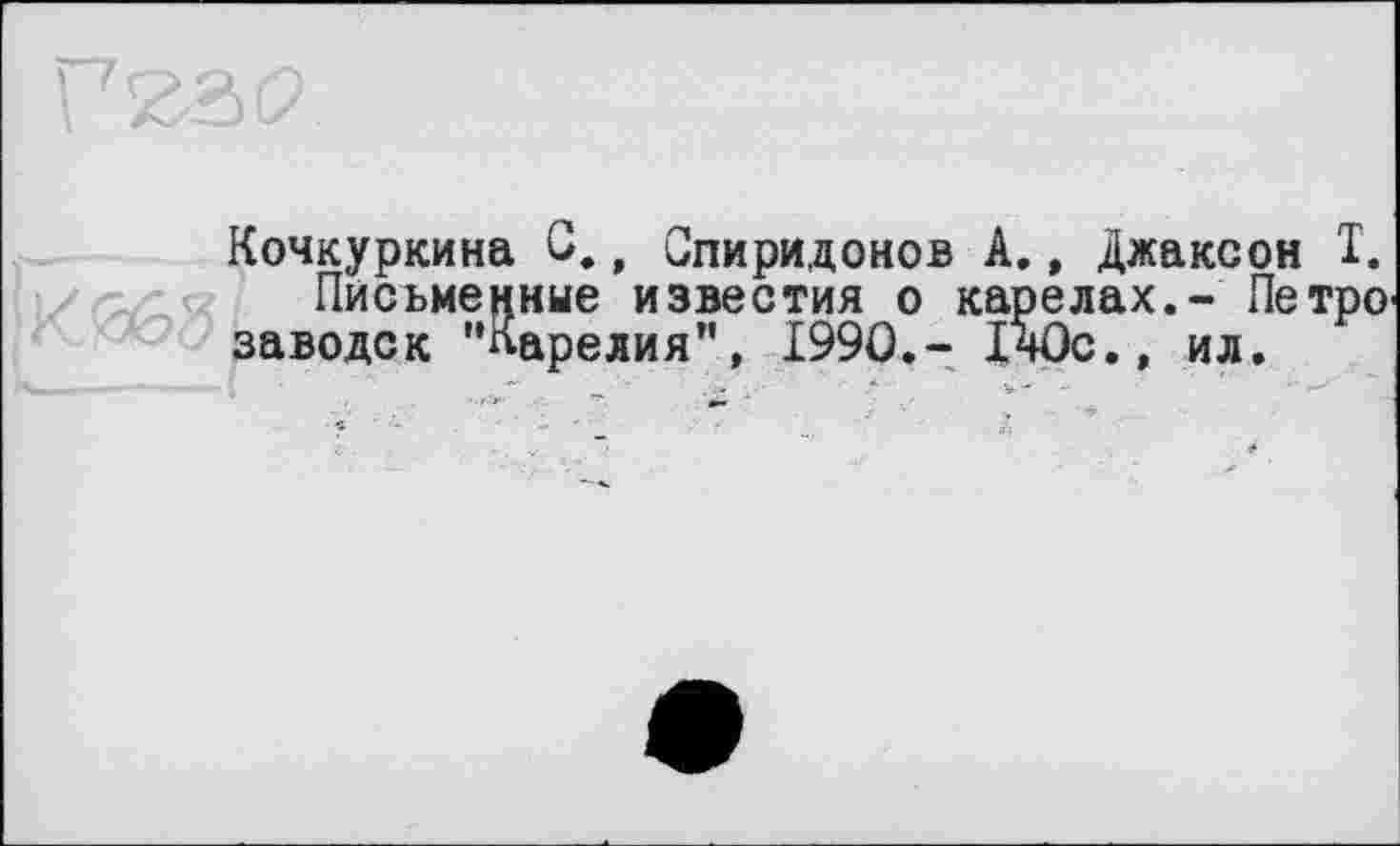 ﻿Кочкуркина С., Спиридонов А., Джаксон Т.
Письменные известия о карелах,- Петро заводок "Карелия", 1990,- ІчОс., ил.